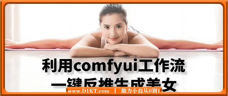 利用comfyui工作流一键反推生成美女，日收益多张
