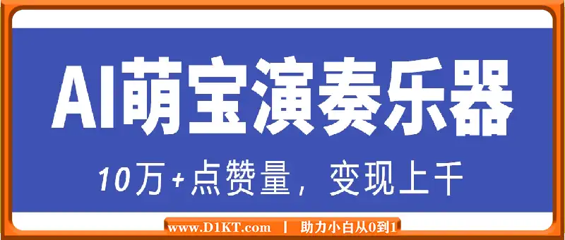 3分钟制作的AI萌宝演奏乐器，10万+点赞量，变现上千，绝对喂饭级教程
