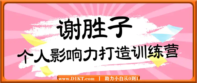 谢胜子·个人影响力打造训练营