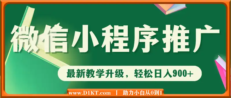 2025年微信小程序推广，最新教学升级，轻松日入900+，小白宝妈轻松上手...