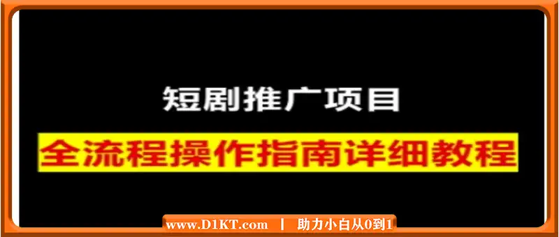 短剧运营变现之路，从基础的短剧授权问题，到挂链接、写标题技巧，全方位为你拆解短剧运营要点(0206更新)