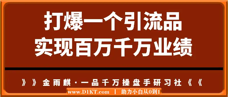 千万操盘手研习社：打爆一个引流品，实现百万千万业绩