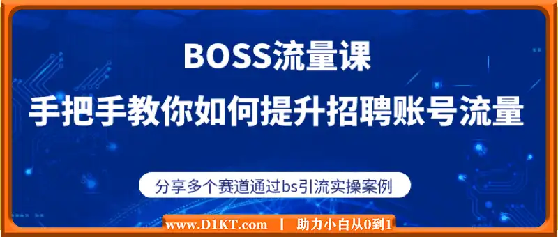 BOSS专业流量课【2025新课】