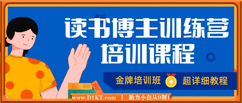 读书博主训练营