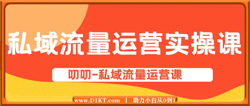 私域流量运营实操课