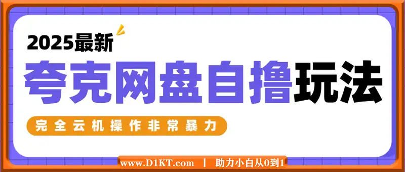 2025最新夸克网盘自撸玩法，完全云机操作非常暴力