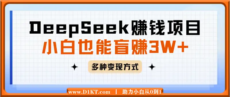 利用热门DeepSeek赚钱项目，多种变现方式小白也能盲赚3W+，就是用这个方法