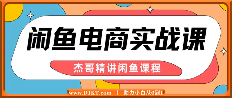 杰哥·闲鱼电商实战课