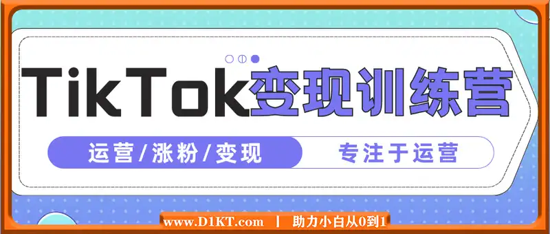 TikTok流量增长变现训练营，专注于运营·涨粉·变现
