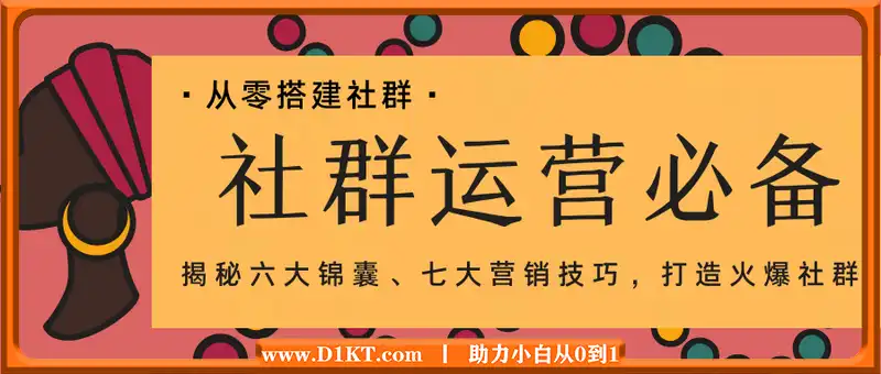社群运营必备！从零搭建社群，揭秘六大锦囊、七大营销技巧，打造火爆社群