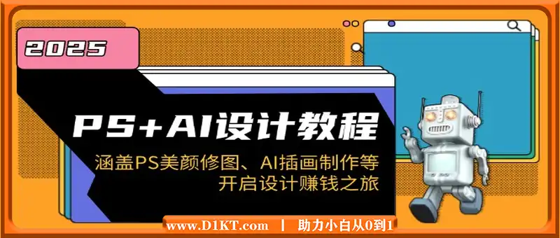 PS+AI设计教程：涵盖PS美颜修图、AI插画制作等，开启设计赚钱之旅