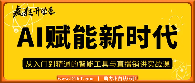 AI赋能新时代·从入门到精通的智能工具与直播销讲实战课