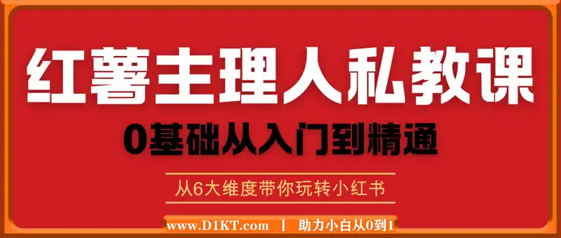 红薯主理人私教课
