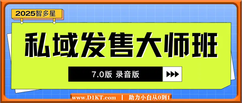 智多星私域发售大师班7.0版 录音