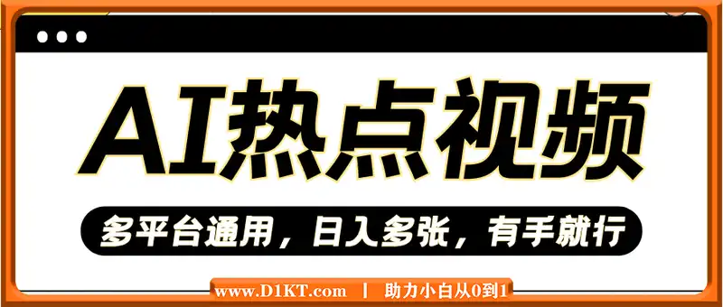 AI十秒一个热点视频，多平台通用，日入多张，有手就行