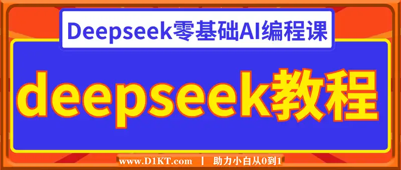 Deepseek零基础AI编程课-deepseek教程
