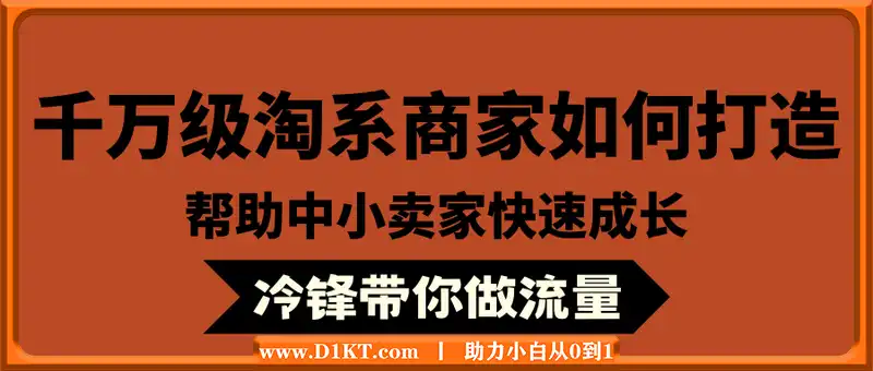【冷锋带你做流量】年销千万级淘系商家如何打造–帮助中小卖家快速成长