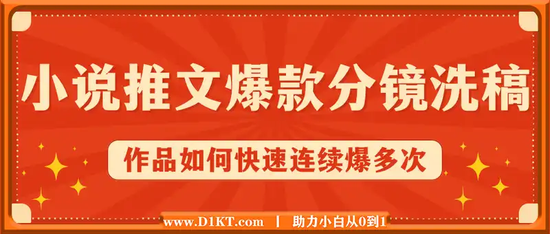 小说推文爆款作品如何快速连续爆多次(分镜洗稿)