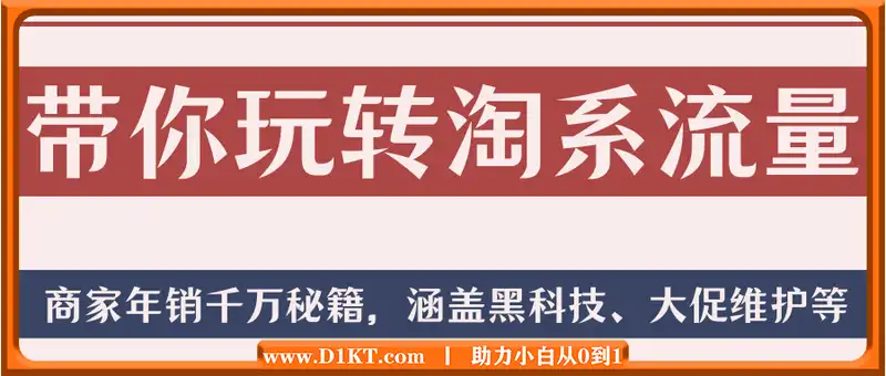 带你玩转淘系流量，商家年销千万秘籍，涵盖黑科技、大促维护等