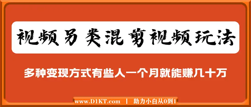 视频另类混剪视频玩法，多种变现方式有些人一个月就能赚几十万！