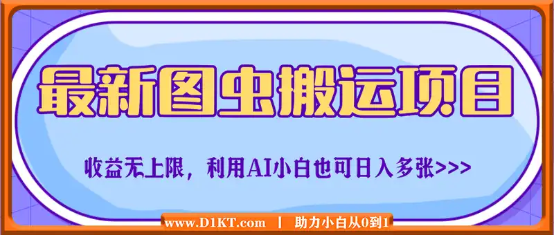 最新图虫搬运项目，收益无上限，利用AI小白也可日入多张