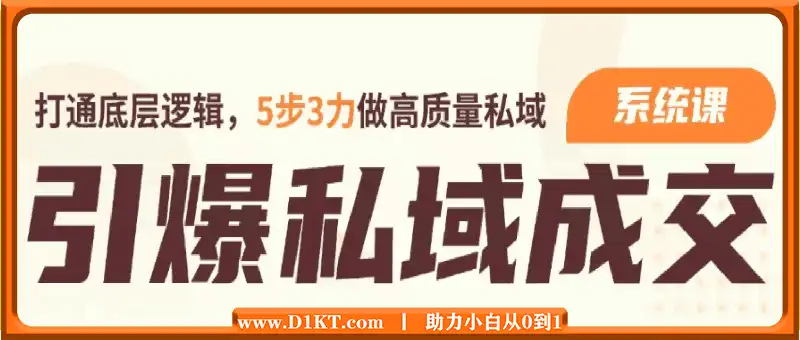 引爆私域成交力-系统课