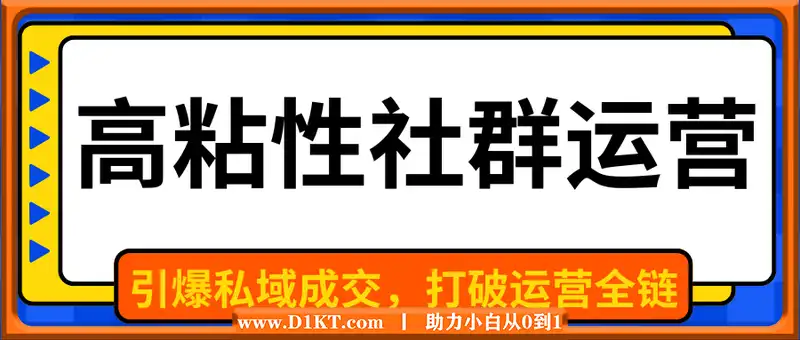 高粘性社群运营，引爆私域成交，打破运营全链