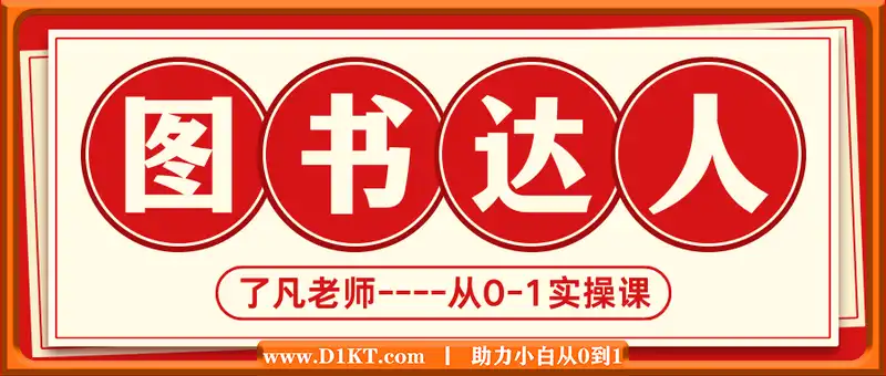 了凡老师·图书达人0-1实操课