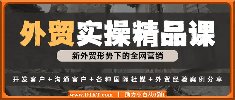 外贸实操精品课，外贸谈判，新外贸形势下的全网营销