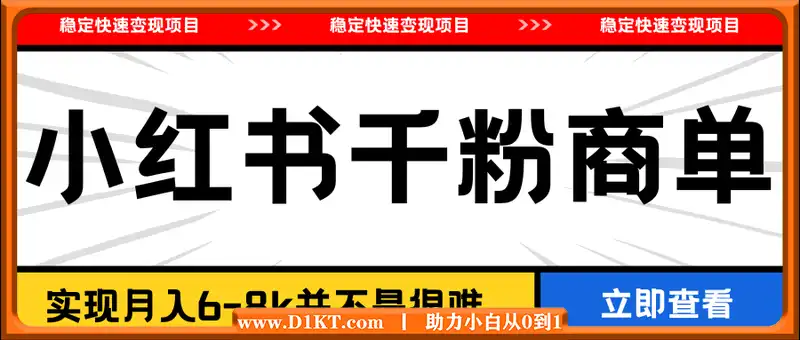 小红书千粉商单，稳定快速变现项目，实现月入6-8k并不是很难