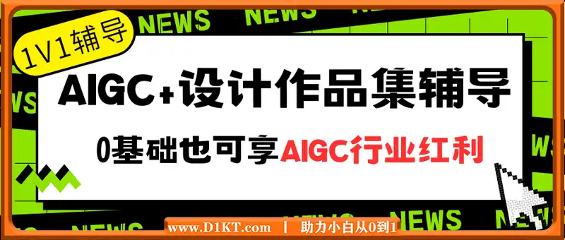 AIGC+设计1V1作品集辅导，0基础也可享AIGC行业红利