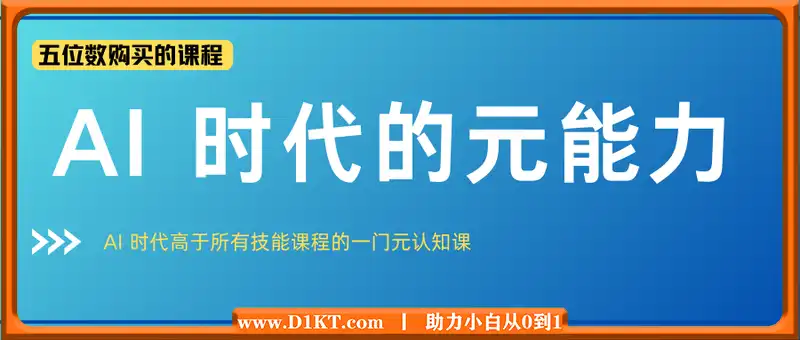 AI 时代的‮能元‬力，AI 时代高‮所于‬有技能课程‮一的‬门元‮知认‬课