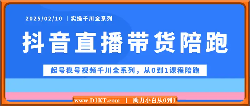 【实操】抖音直播带货陪跑课程起号稳号视频千川全系列，从0到1课程陪跑