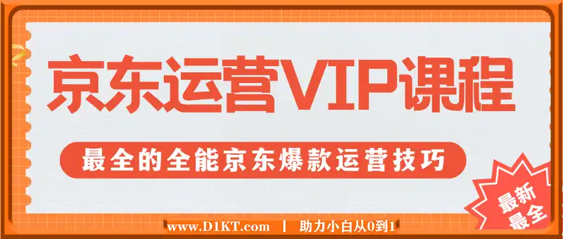 京东运营VIP课程，最全的全能京东爆款运营技巧