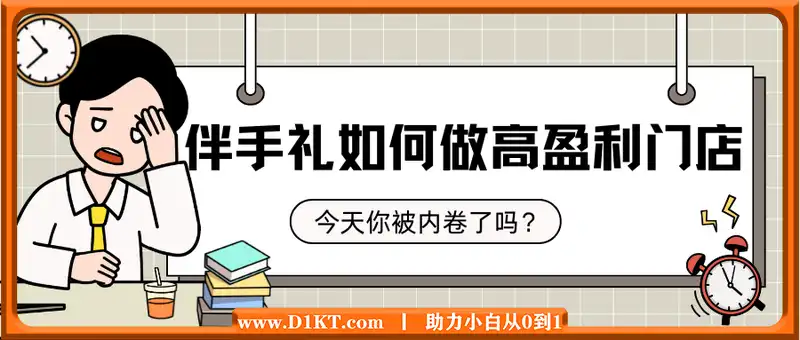 2025伴手礼如何做高盈利门店