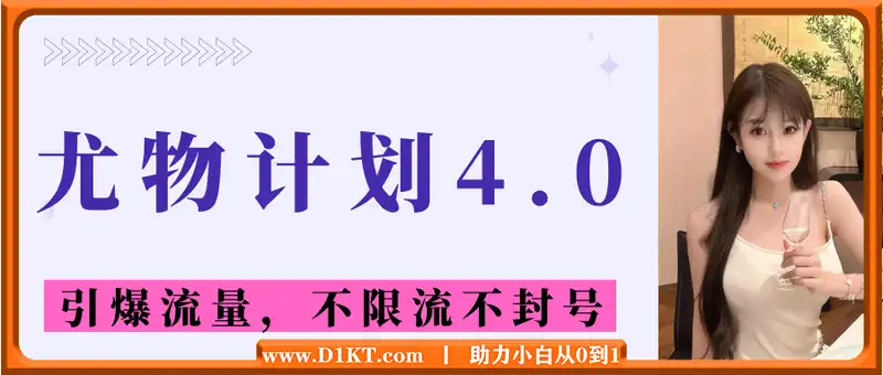 尤物计划4.0，AI美女热舞引爆流量，不限流不封号，轻松月入1W+