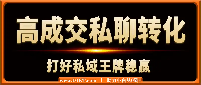高成交私聊转化