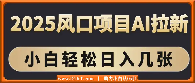 2025风口项目AI拉新，一键生成，小白轻松日入几张