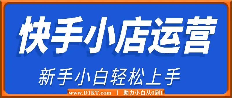 2025最新快手小店运营，单日变现多张，新手小白轻松上手