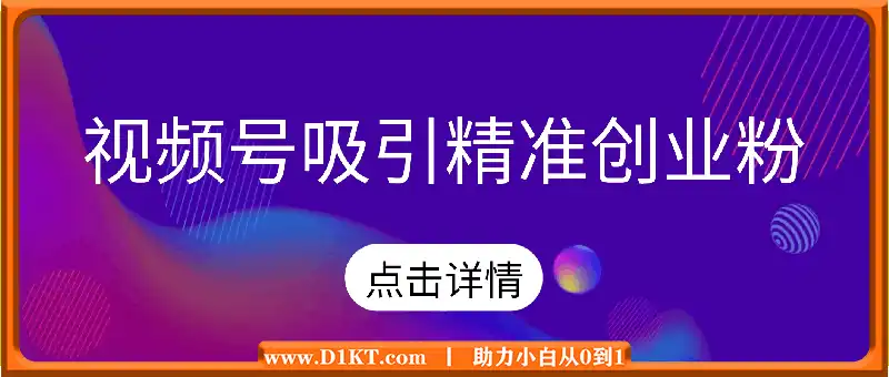 视频号吸引精准创业粉，不需要发作品跟直播，有操作就有流量，日引500+创业粉