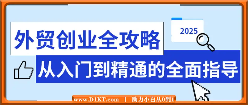 2025外贸创业全攻略，从入门到精通的全面指导