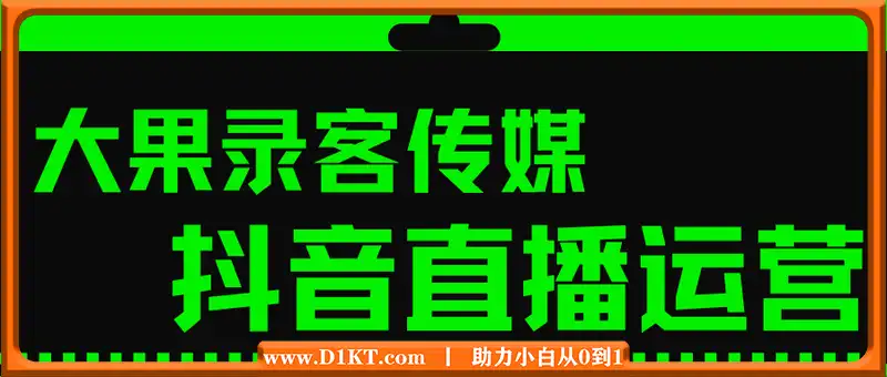 大果录客传媒·抖音直播运营12月10号-12号(第48期线下课)