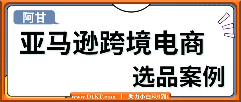 阿甘·亚马逊跨境电商选品案例(更新2月)