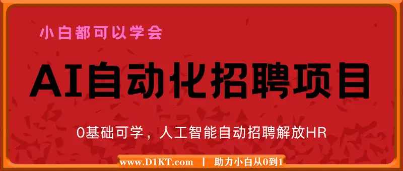 人人都可以学的AI自动化招聘课，0基础可学，人工智能自动招聘解放HR