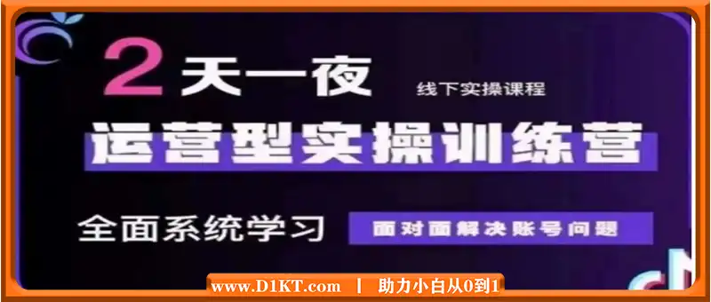 抖音直播运营型实操训练营，全面系统学习，面对面解决账号问题 12月10号-12号(第48期线下课)