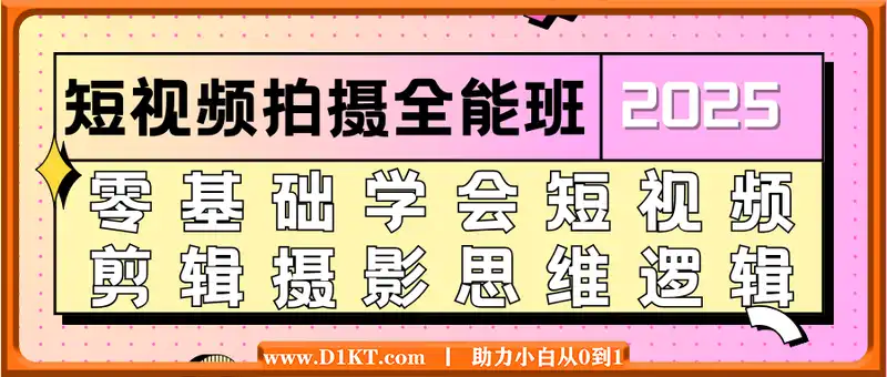 短视频拍摄全能班，零基础学会短视频剪辑摄影思维逻辑