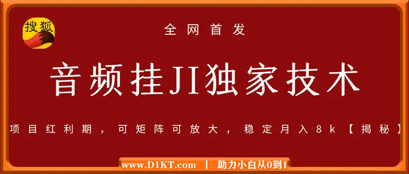 全网首发搜狐音频挂JI独家技术，项目红利期，可矩阵可放大，稳定月入8k【揭秘】