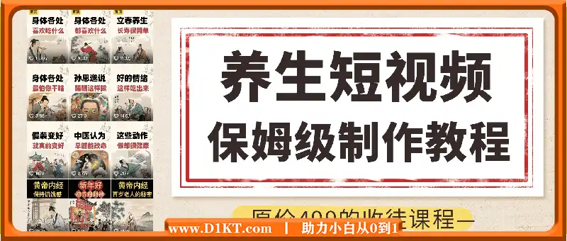 养生短视频教学（原价499元收学员的课程）