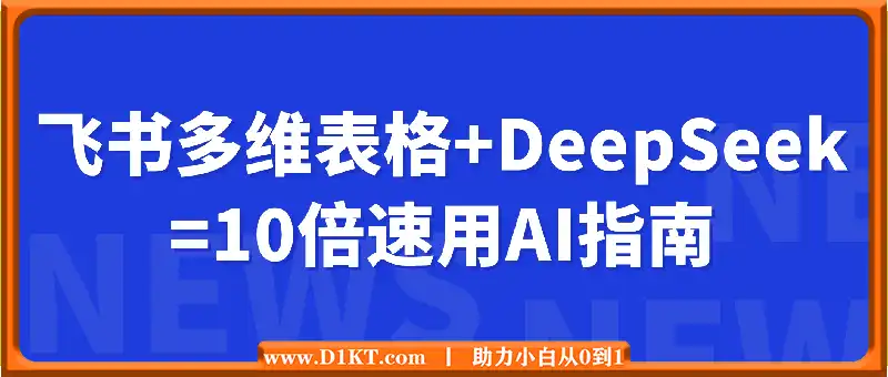 喂饭级教程：飞书多维表格+DeepSeek=10倍速用AI指南