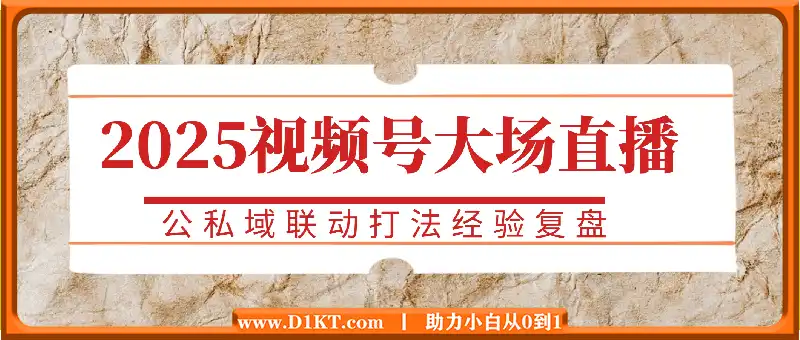 2025视频号大场直播，公私域联动打法经验复盘